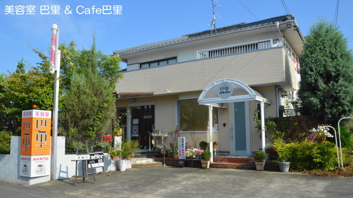 美容室 巴里 & Cafe巴里